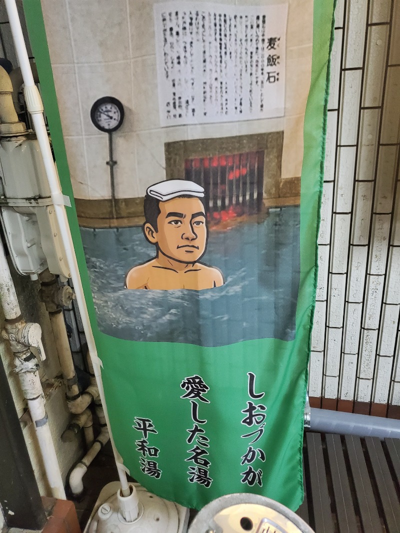 9roSaunnerさんの平和湯のサ活写真