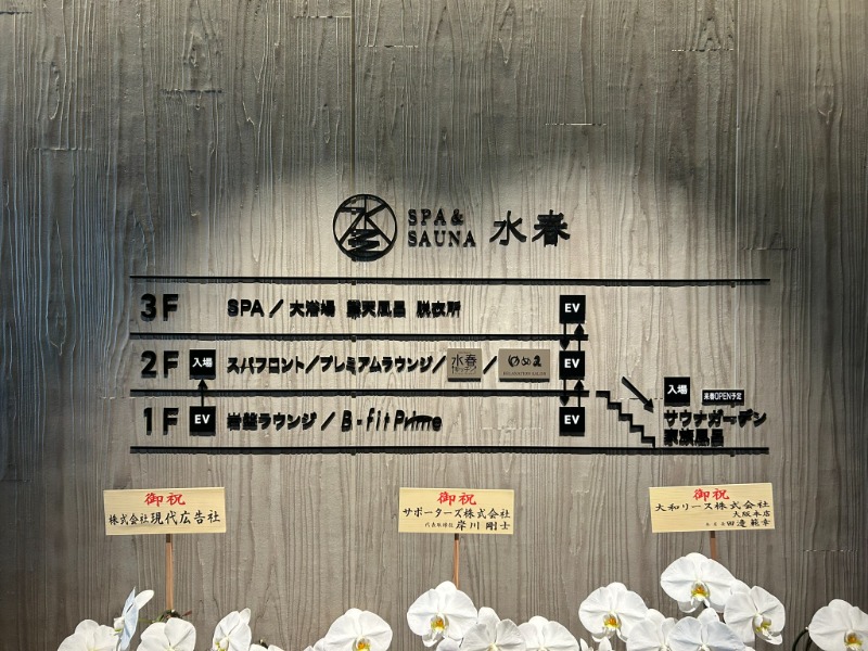 とら(๑´³)💦こなさんのSPA&SAUNA水春 服部緑地のサ活写真
