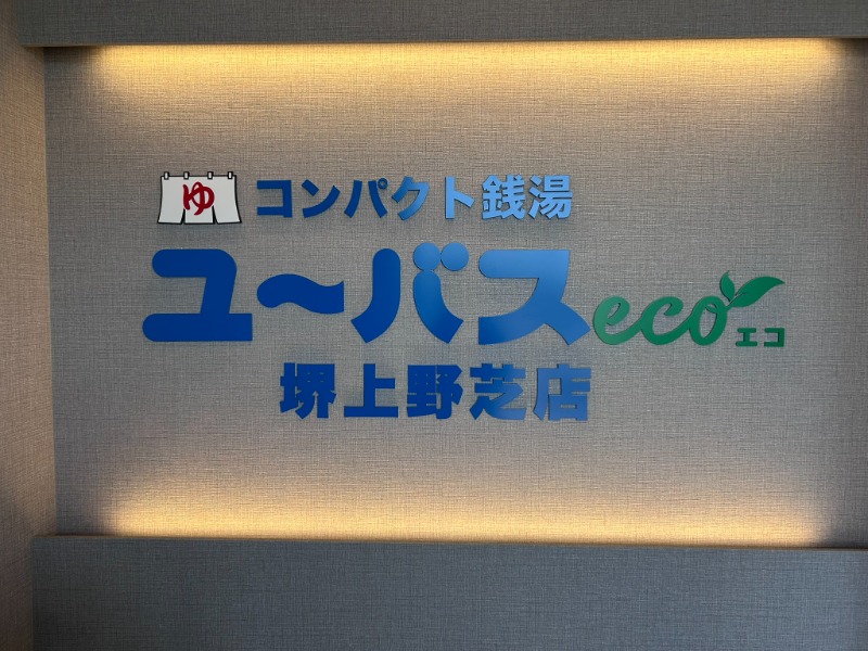 とら(๑´³)💦こなさんのユーバスeco 堺上野芝店のサ活写真