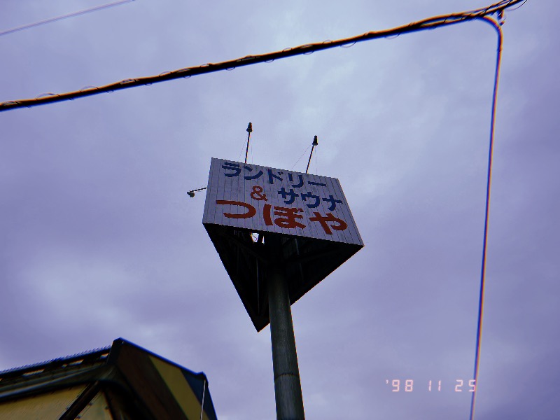 どっこいさんのサウナきさらづ つぼやのサ活写真