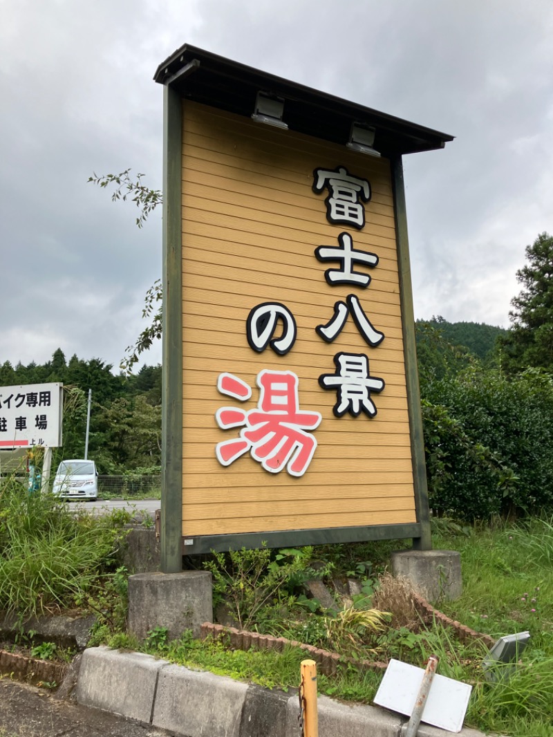 ただ水風呂が好きさんの富士八景の湯のサ活写真