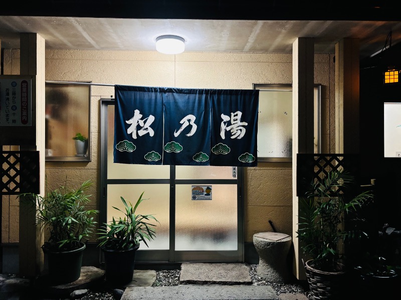藤井　凪さんの松乃湯のサ活写真