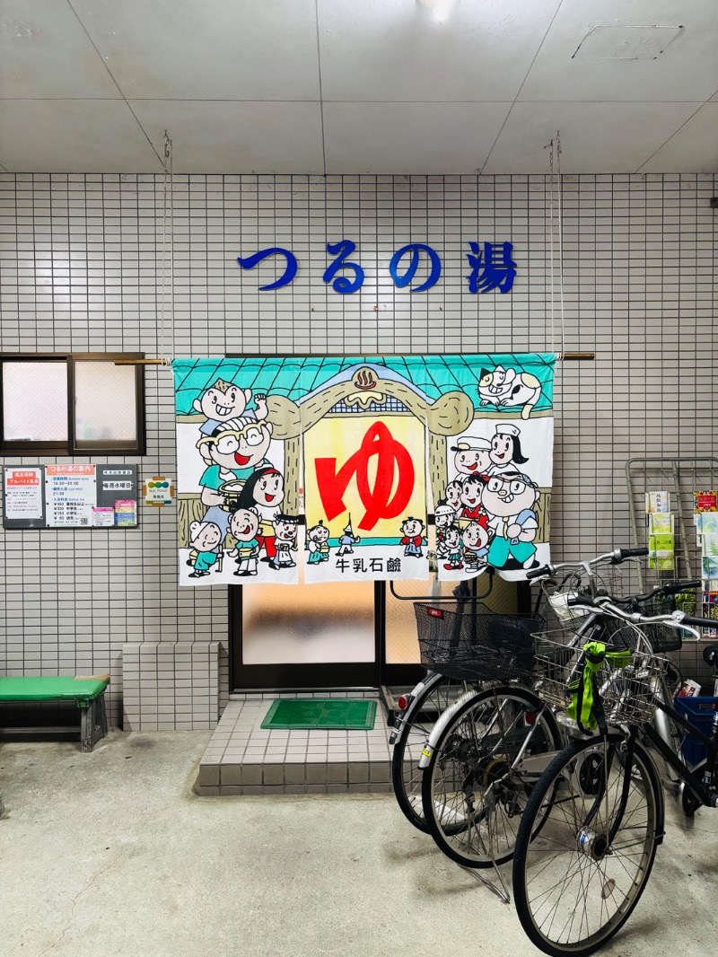 藤井　凪さんのつるの湯のサ活写真