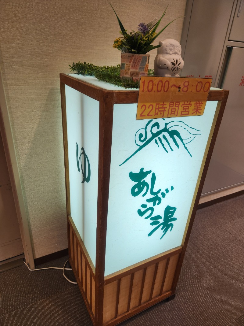 レイ🙄さんの足柄浪漫館 あしがら湯のサ活写真