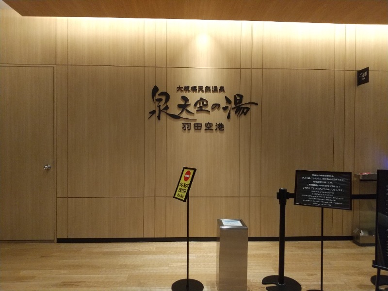 mokaさんの天然温泉 泉天空の湯 羽田空港のサ活写真