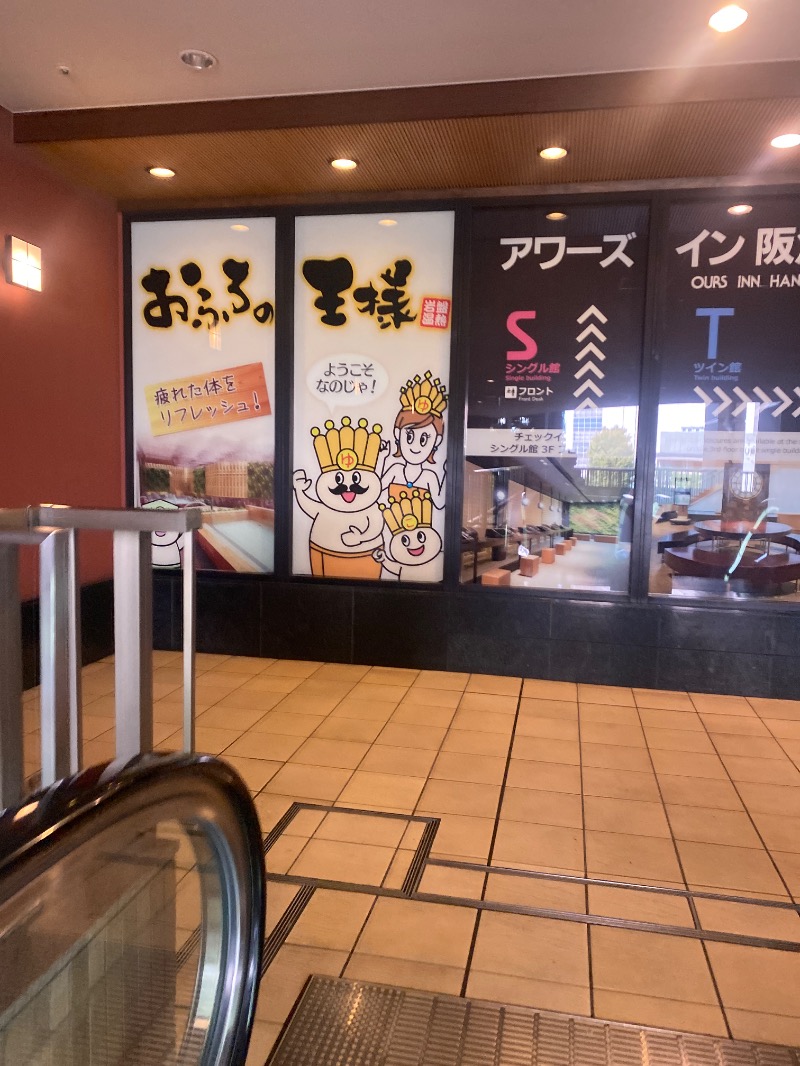のさんのおふろの王様 大井町店のサ活写真