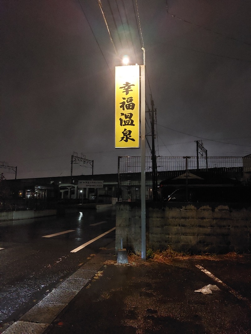T_aroさんの幸福温泉HappyYouのサ活写真