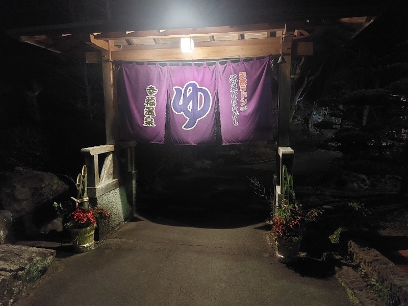 T_aroさんの幸福温泉のサ活写真