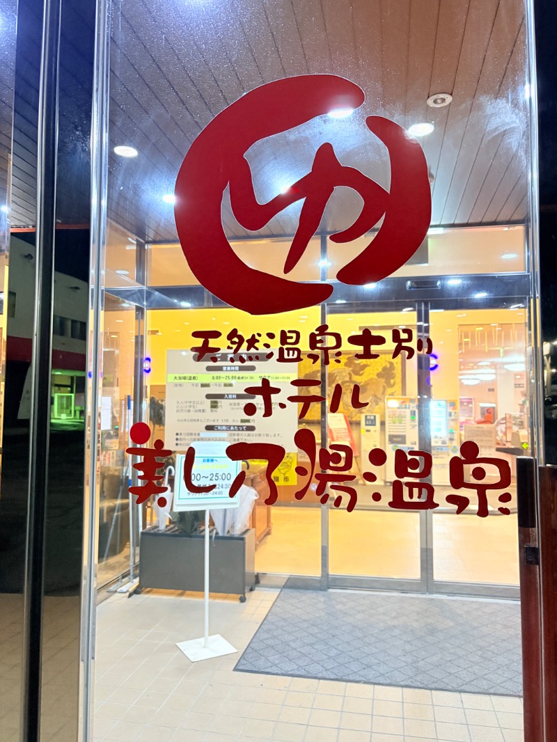 ひろさんのホテル美し乃湯温泉のサ活写真