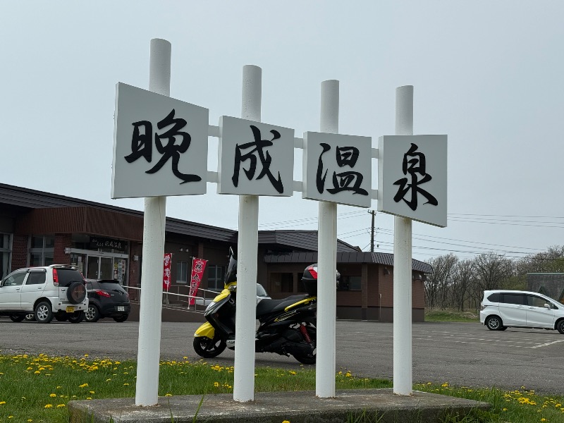 鍛高譚(たんたかたん)さんの晩成温泉のサ活写真