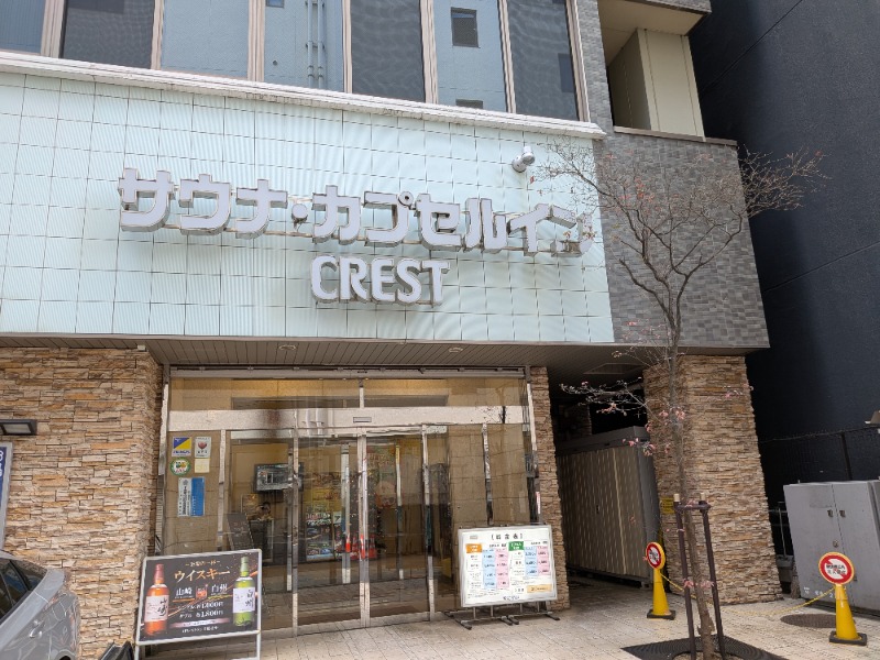 john-Rさんのサウナ・カプセルイン クレスト松戸のサ活写真