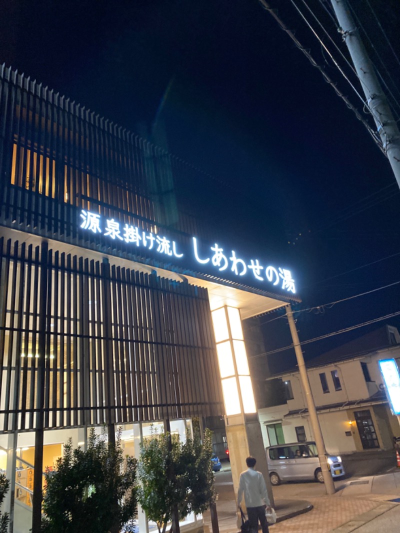 こーじさんの源泉掛け流し しあわせの湯のサ活写真