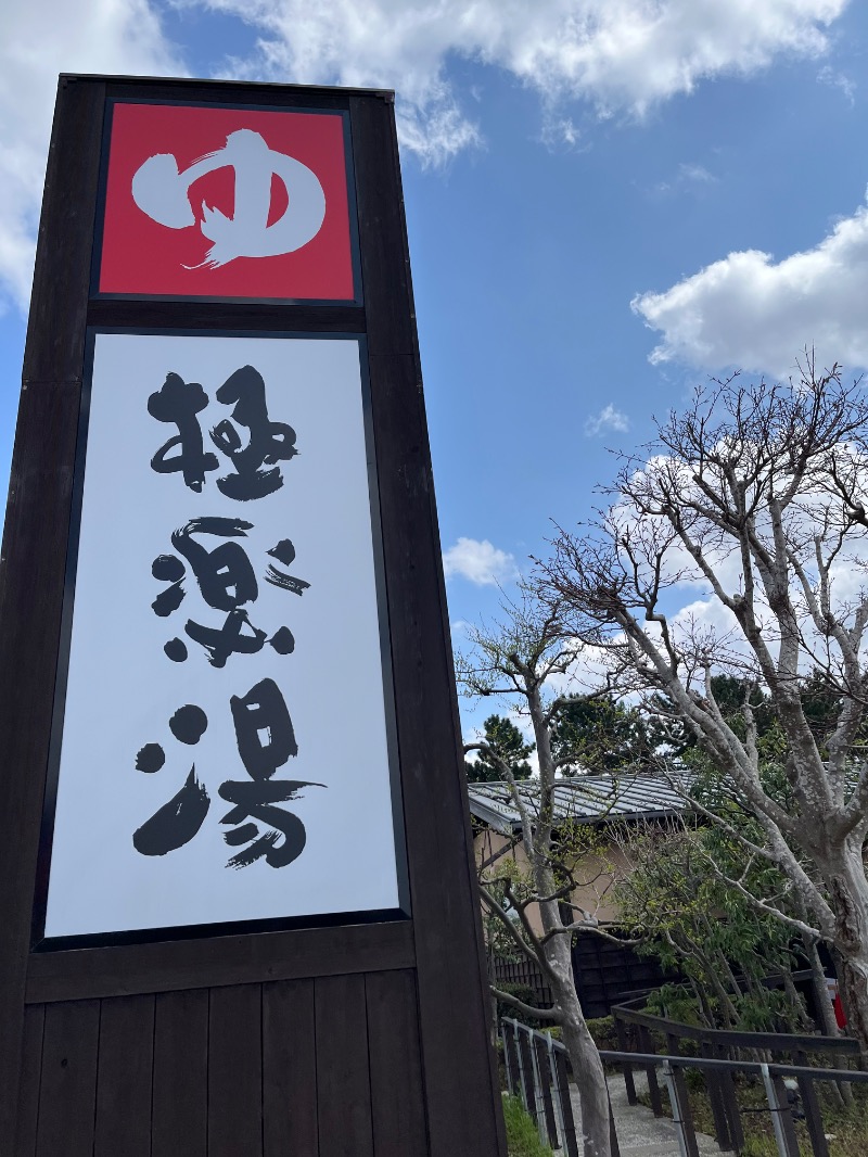 じんぴろーさんの極楽湯 千葉稲毛店のサ活写真