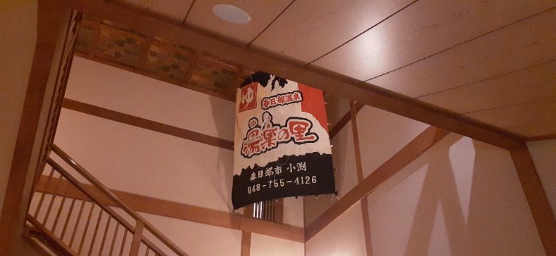 吉四六さんさんの春日部温泉 湯楽の里のサ活写真