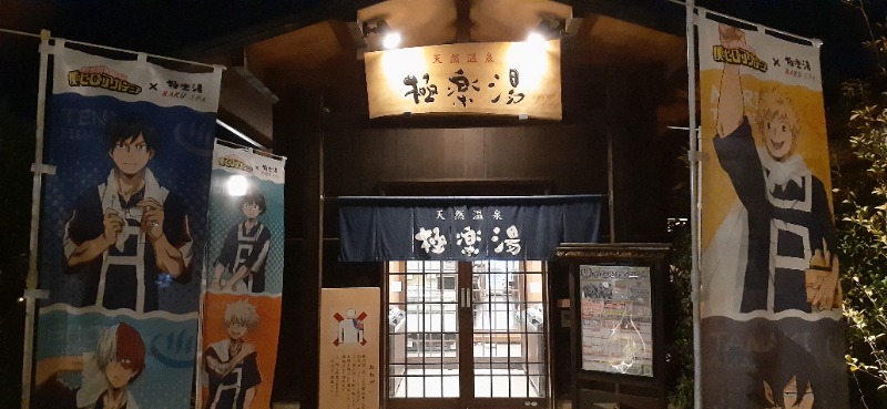 吉四六さんさんの極楽湯 上尾店のサ活写真