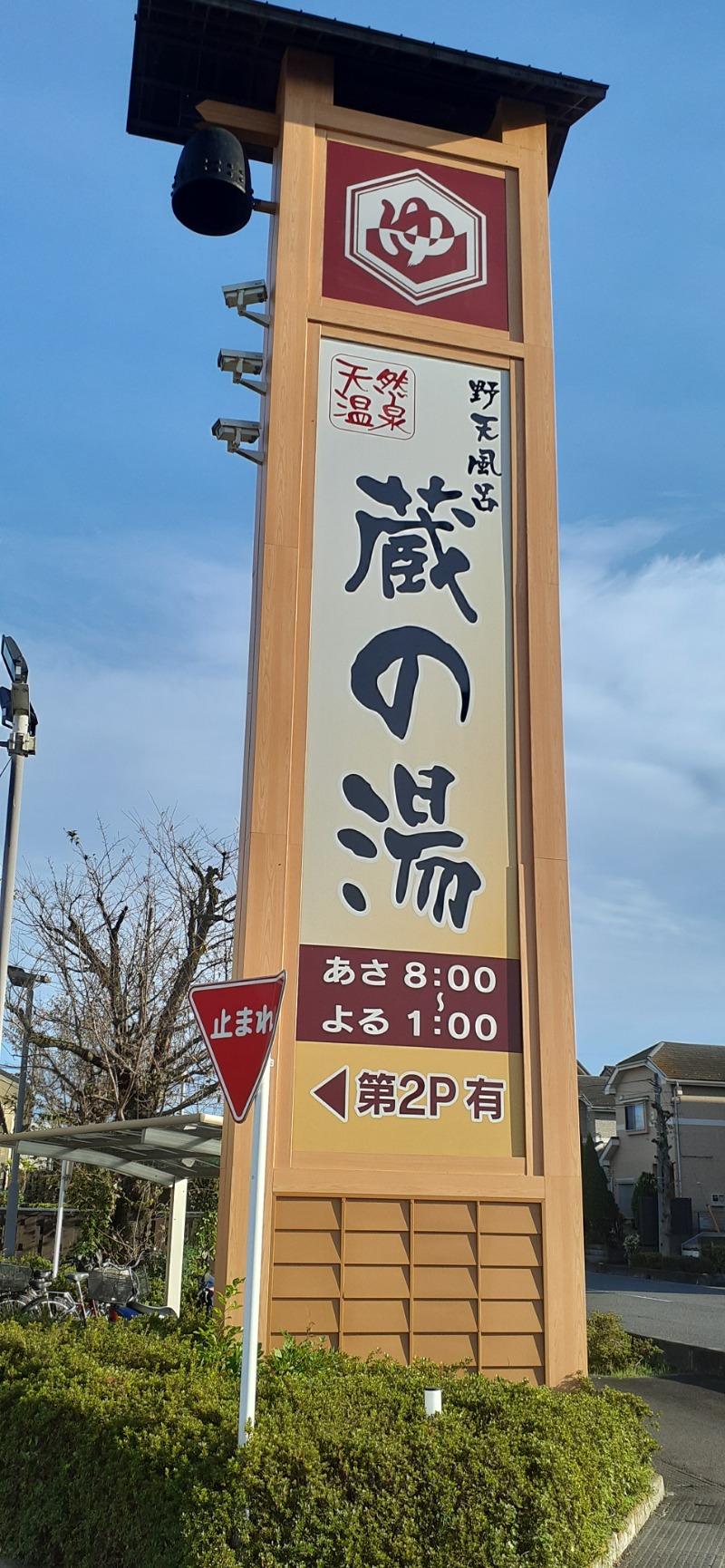 吉四六さんさんの野天風呂 蔵の湯 鶴ヶ島店のサ活写真