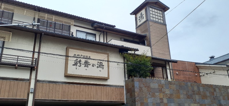 吉四六さんさんの天然戸田温泉 彩香の湯のサ活写真