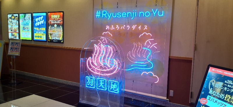 吉四六さんさんのスパメッツァ おおたか 竜泉寺の湯のサ活写真