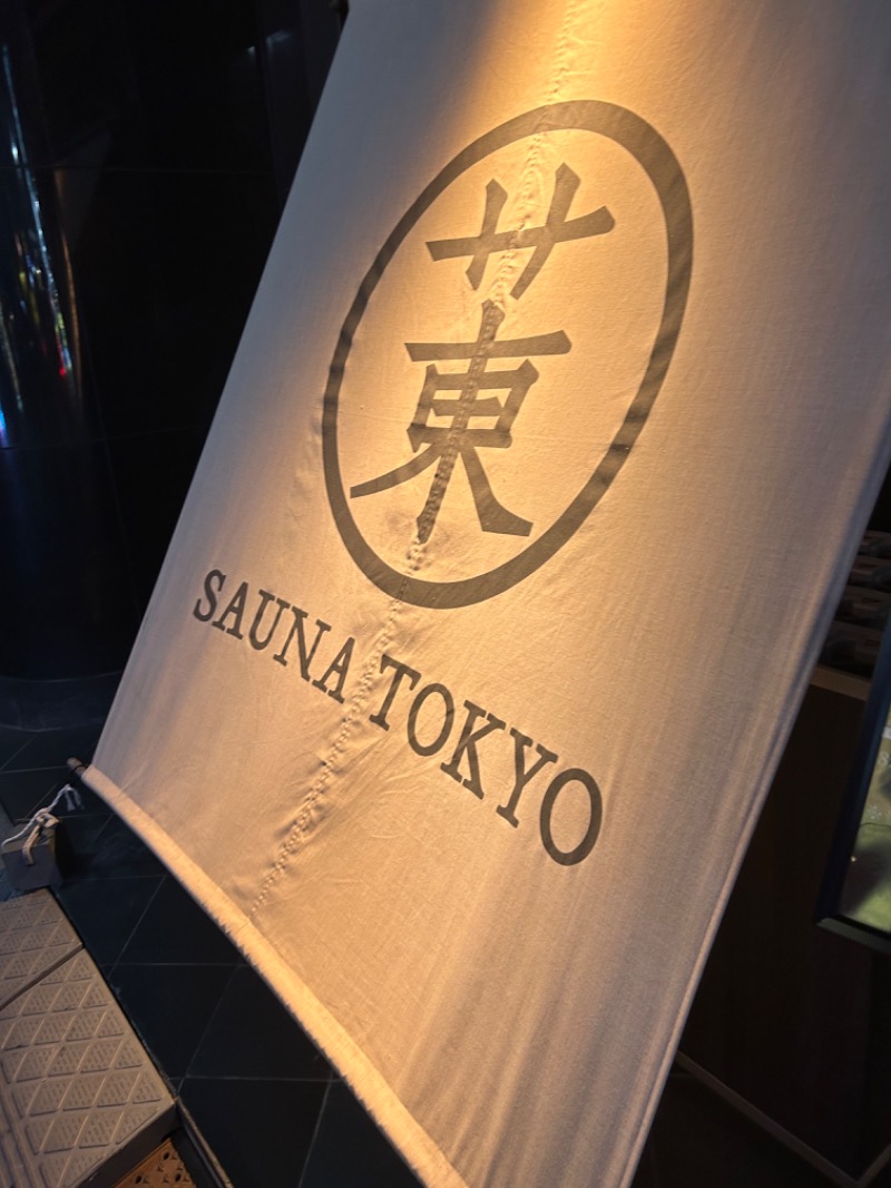 ♨️コテツ@銭湯民族♨️さんのサウナ東京 (Sauna Tokyo)のサ活写真