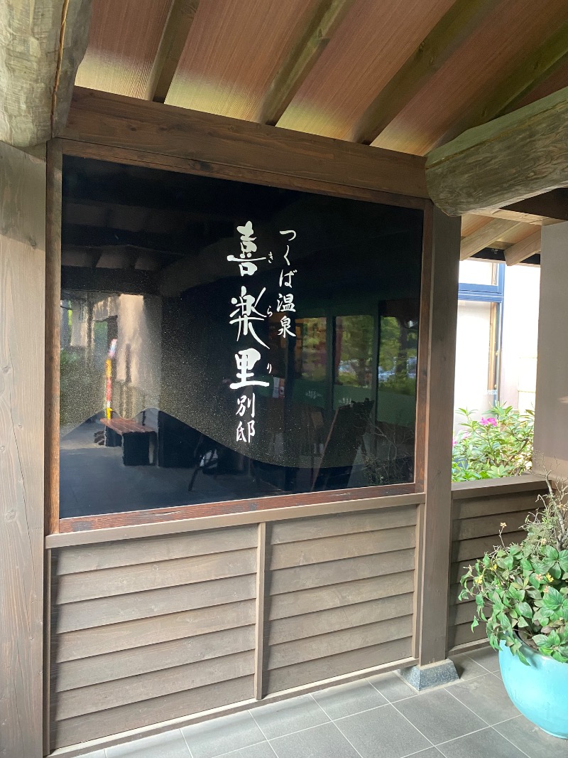 tubasaunaさんのつくば温泉 喜楽里 別邸のサ活写真
