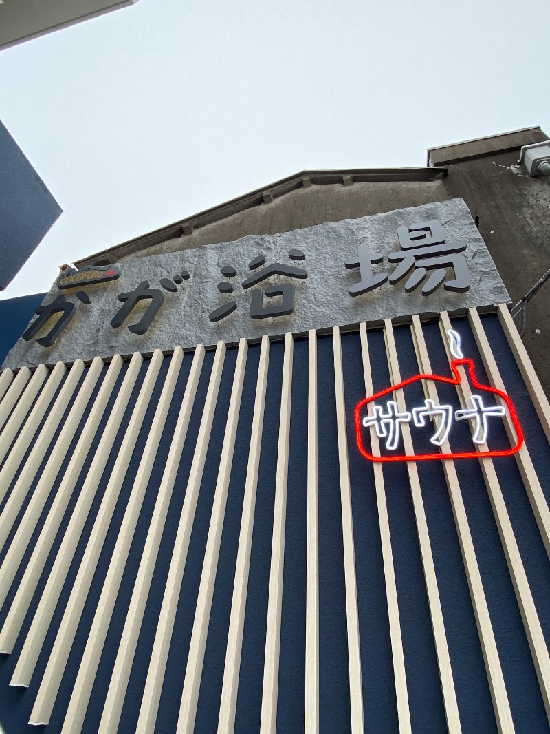 tubasaunaさんのCOCOFURO かが浴場のサ活写真