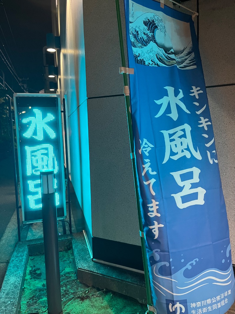 ボナ雪さんの横浜天然温泉くさつのサ活写真