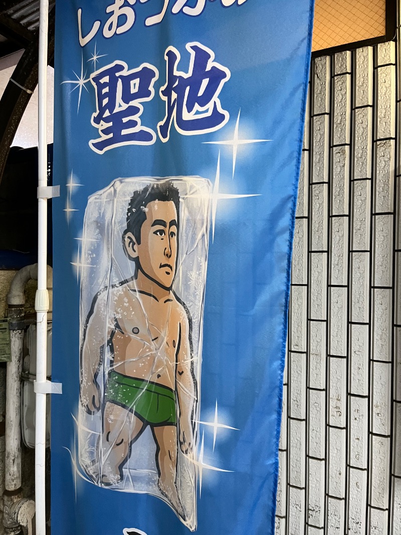 ボナ雪さんの平和湯のサ活写真