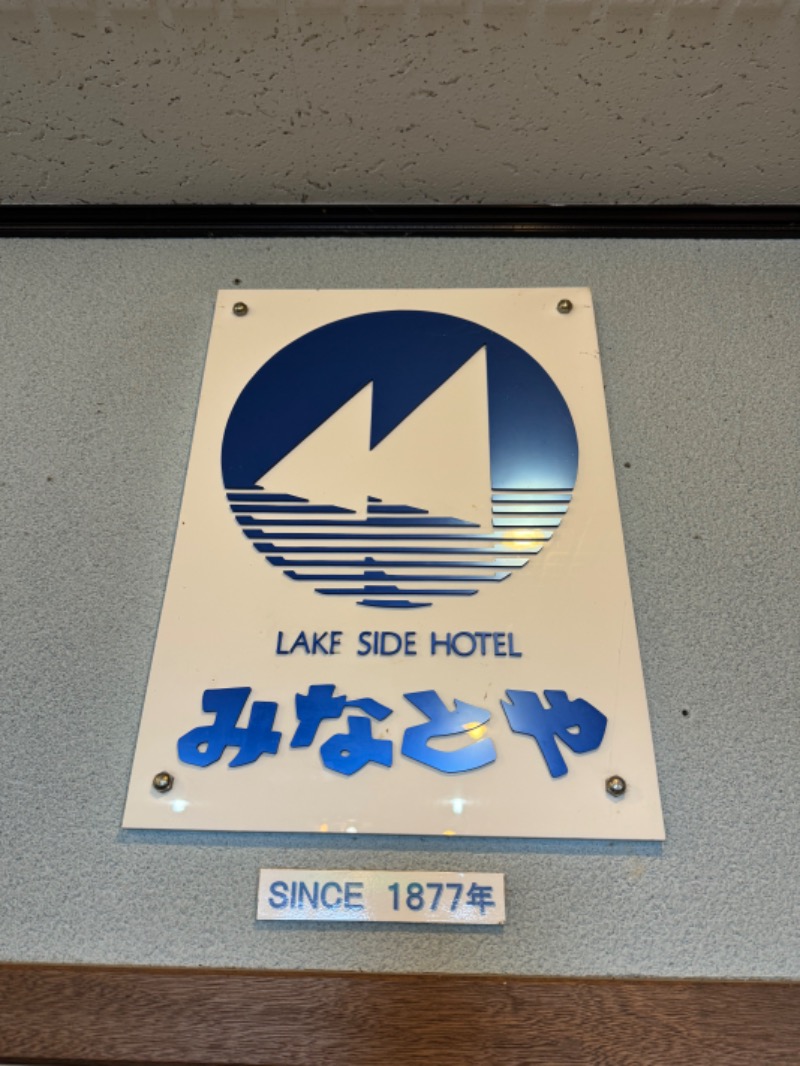 よーすけさんのLAKE SIDE HOTELみなとや(MINATOYA SAUNA)のサ活写真