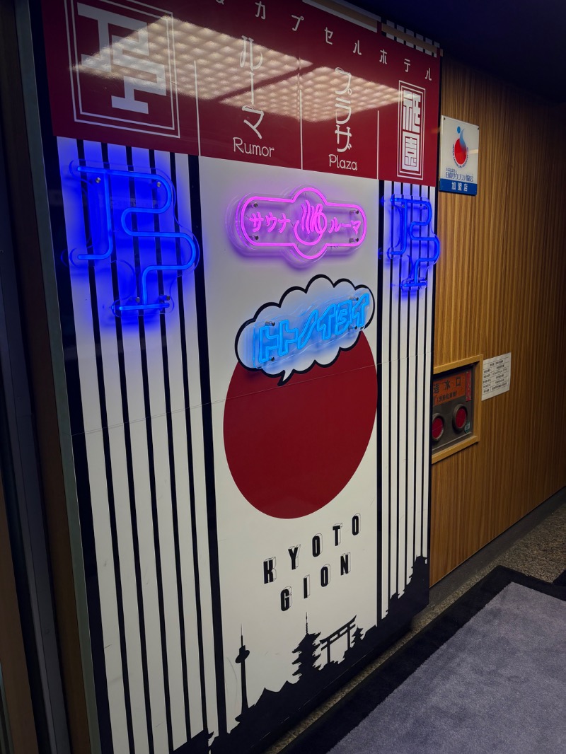 元おひさまさんのサウナ&カプセルホテル ルーマプラザのサ活写真