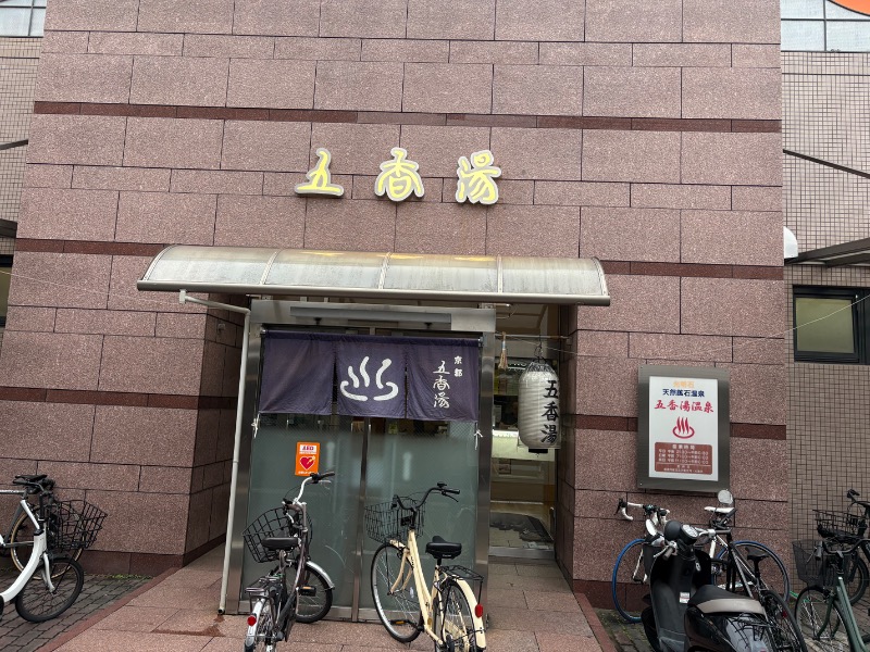 元おひさまさんの五香湯のサ活写真