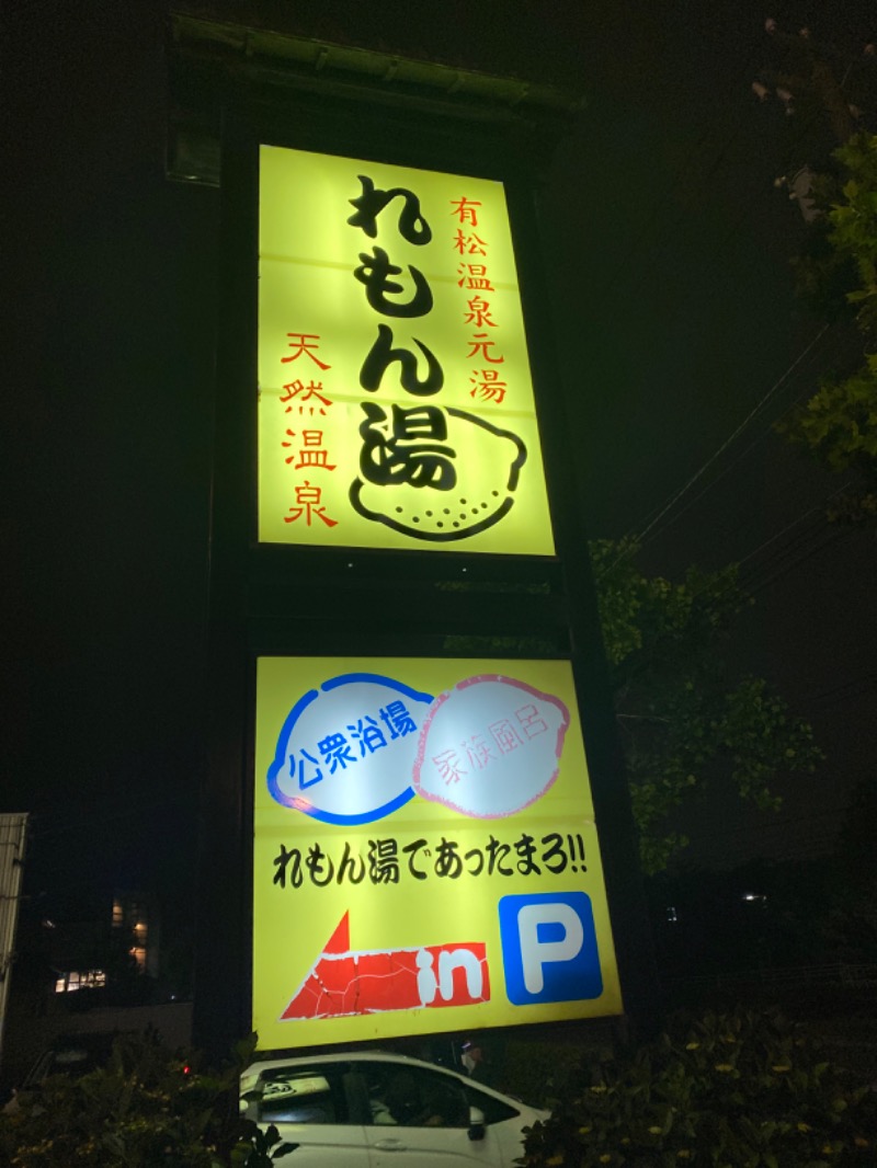 こーじさんの有松温泉元湯れもん湯のサ活写真