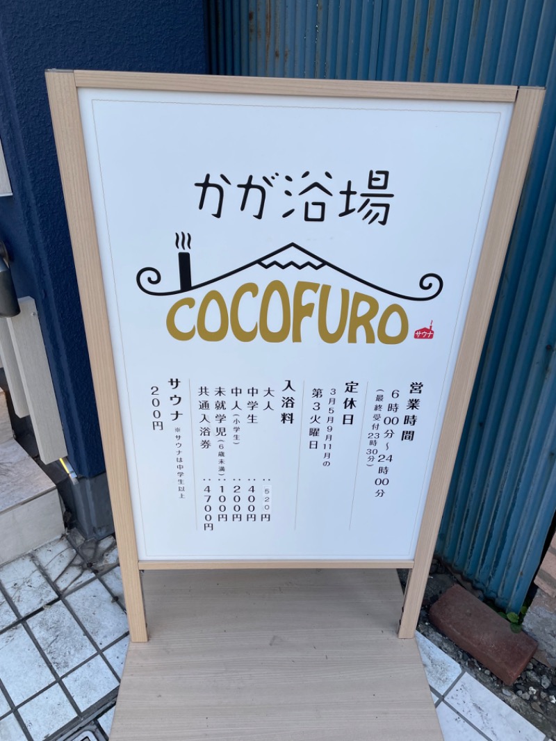 いるさんのCOCOFURO かが浴場のサ活写真