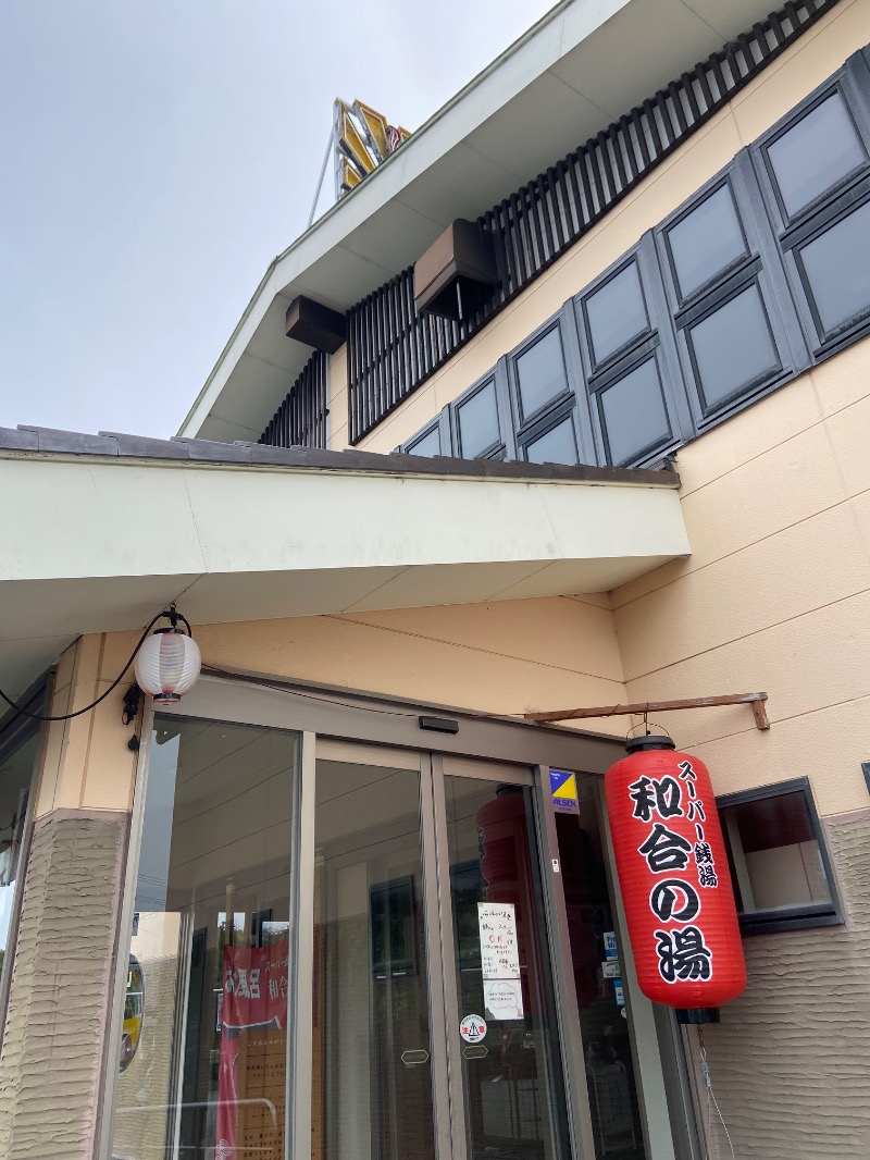 シフクノトキさんの和合の湯のサ活写真