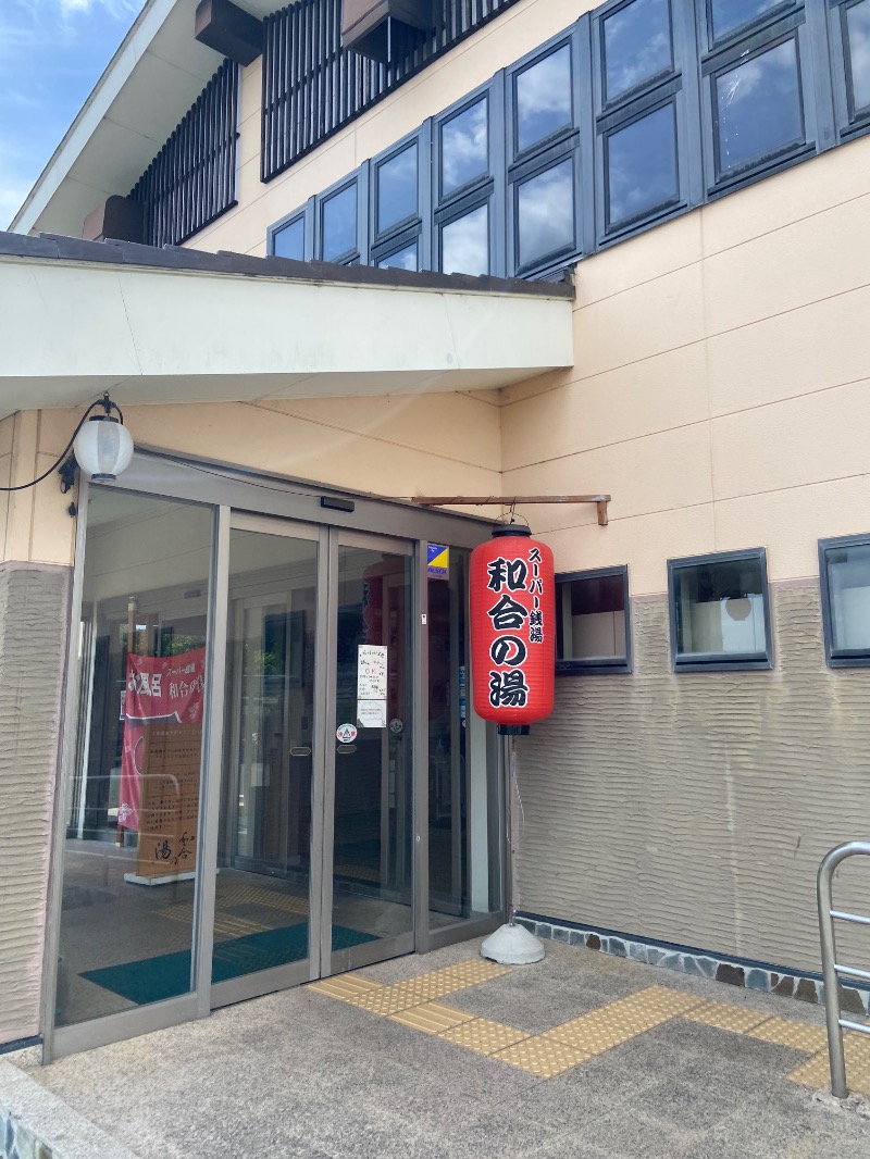 シフクノトキさんの和合の湯のサ活写真