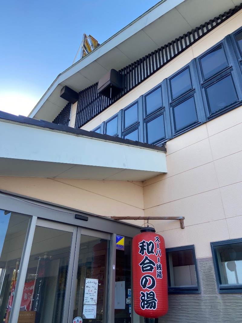 シフクノトキさんの和合の湯のサ活写真