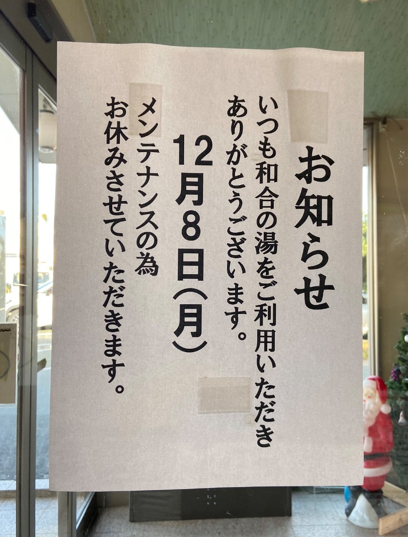 シフクノトキさんの和合の湯のサ活写真