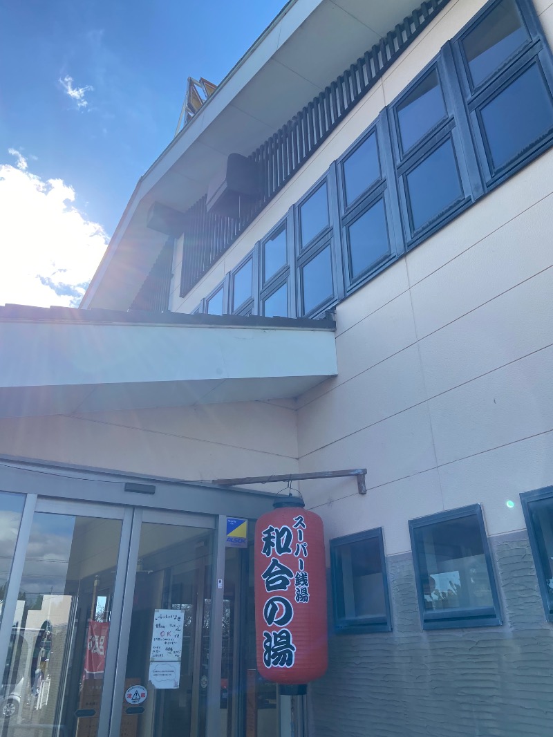 シフクノトキさんの和合の湯のサ活写真