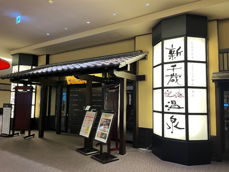 中野さんの新千歳空港温泉のサ活写真