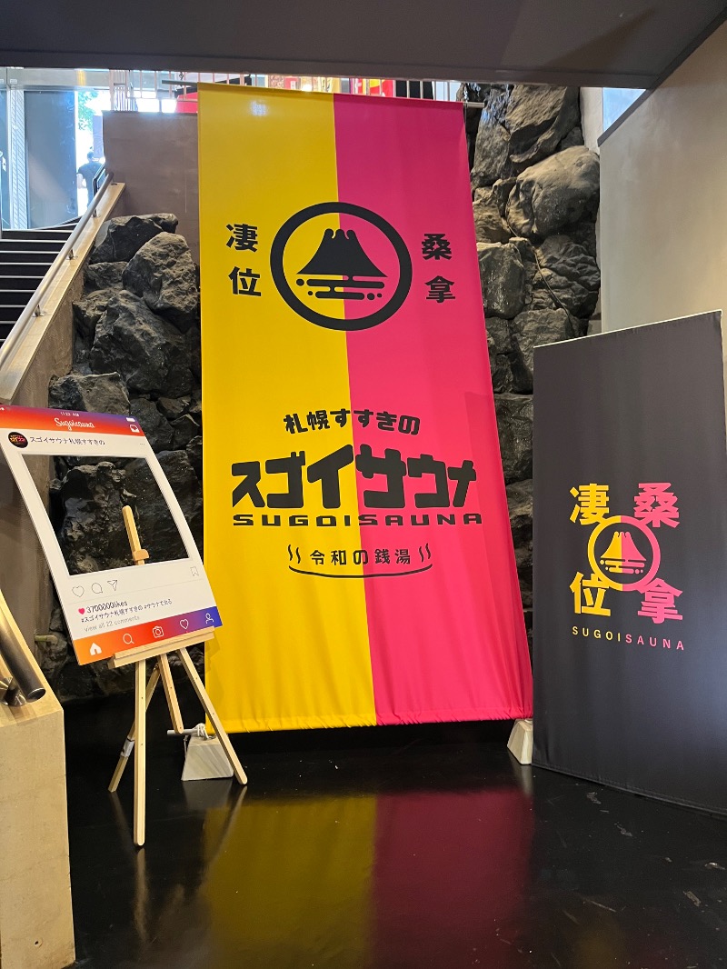 中野さんのスゴイサウナ 札幌すすきの店のサ活写真