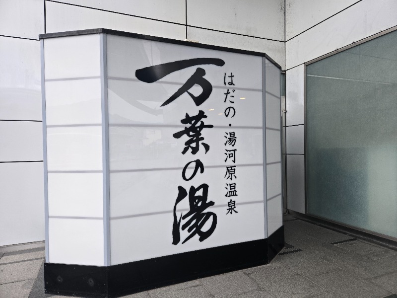 ぱむさんのはだの・湯河原温泉 万葉の湯のサ活写真