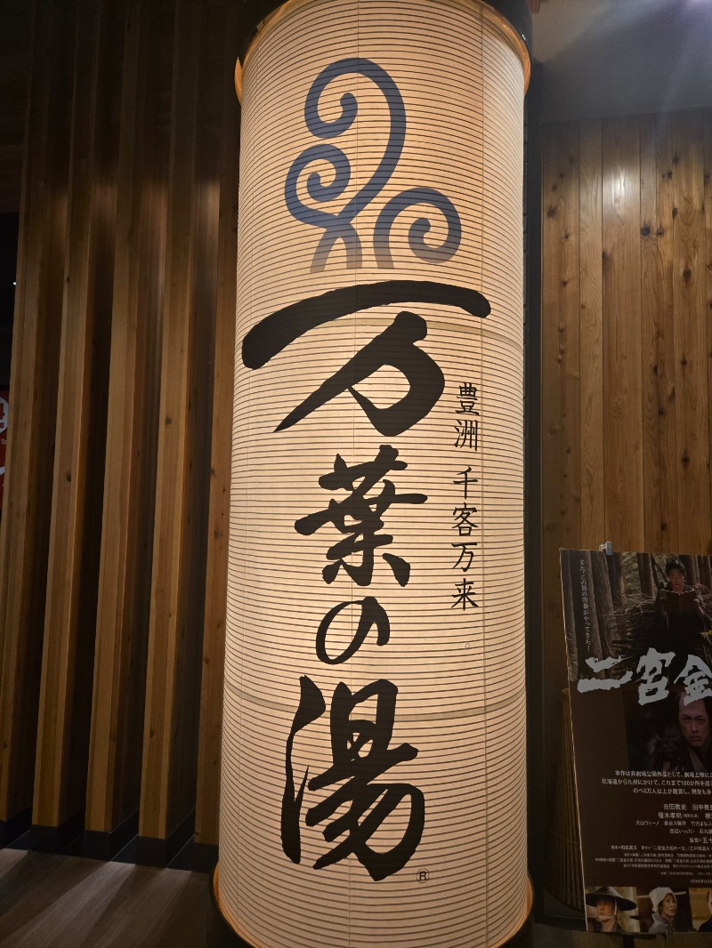 ぱむさんの東京豊洲 万葉倶楽部のサ活写真