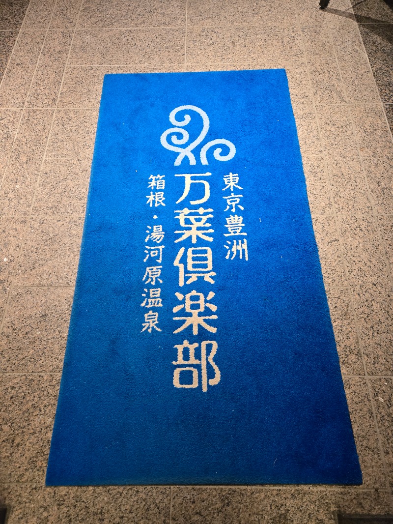 ぱむさんの東京豊洲 万葉倶楽部のサ活写真