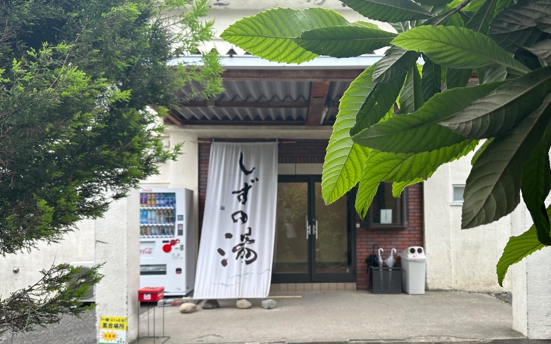 🈂️トウさんのしずの湯 相模原のサ活写真