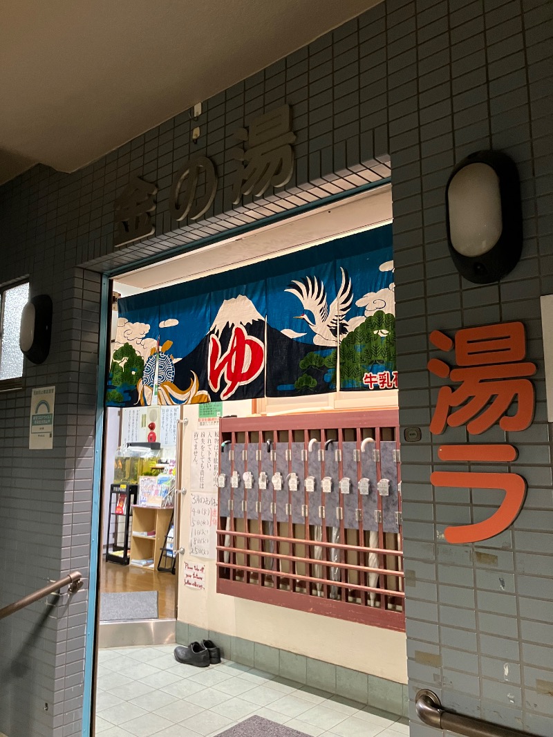 ゆすけさんの金の湯のサ活写真