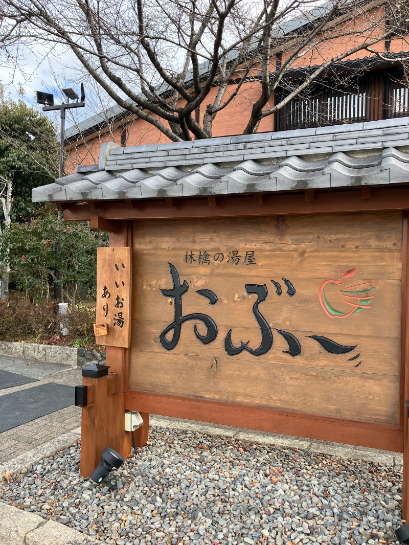 ジルさんの林檎の湯屋 おぶ～のサ活写真