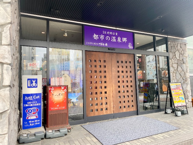 🐇➰さんの小田原お堀端 万葉の湯のサ活写真