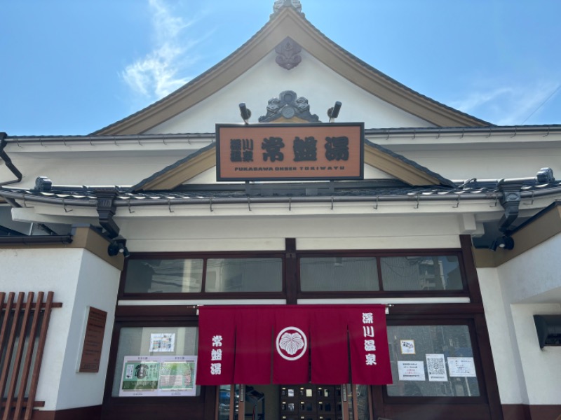 タカこやまさんの深川温泉 常盤湯のサ活写真