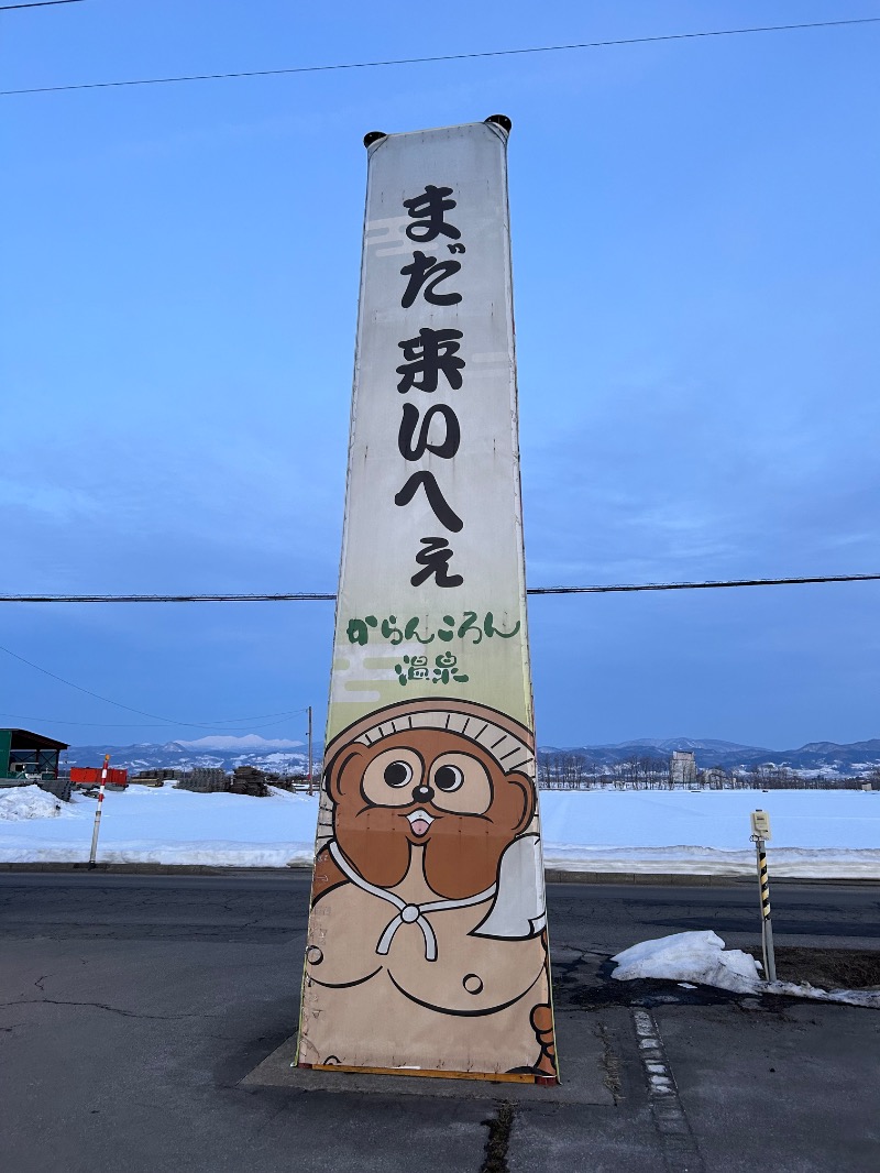 ゆぽさんのからんころん温泉のサ活写真