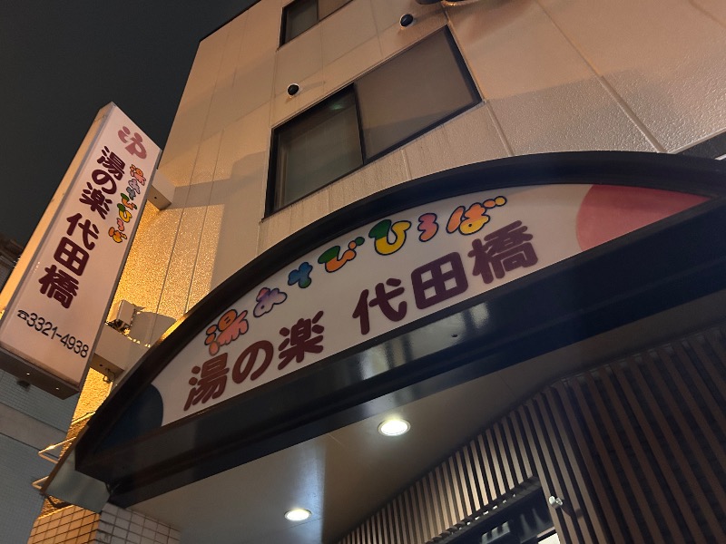 ゆぽさんの湯あそびひろば 湯の楽代田橋のサ活写真