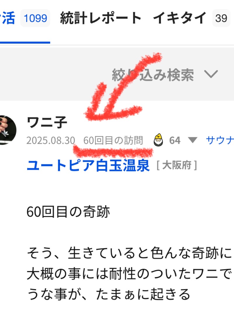 ワニ子さんのユートピア白玉温泉のサ活写真